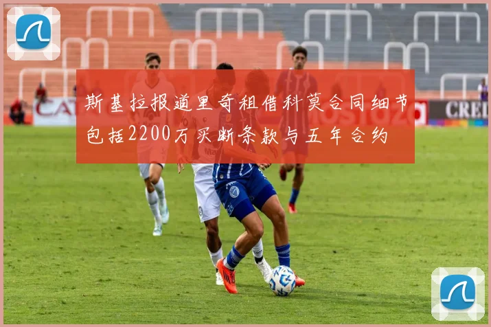 斯基拉报道里奇租借科莫合同细节包括2200万买断条款与五年合约
